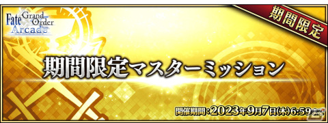 「FGO Arcade」がまもなく稼働5周年！限定オリジナル概念礼装「英霊華像（Fatal 概念礼装）」がもらえる記念キャンペーンが7月26日より開催の画像18