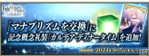 「FGO Arcade」がまもなく稼働5周年！限定オリジナル概念礼装「英霊華像（Fatal 概念礼装）」がもらえる記念キャンペーンが7月26日より開催の画像25
