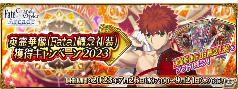 「FGO Arcade」がまもなく稼働5周年！限定オリジナル概念礼装「英霊華像（Fatal 概念礼装）」がもらえる記念キャンペーンが7月26日より開催の画像27
