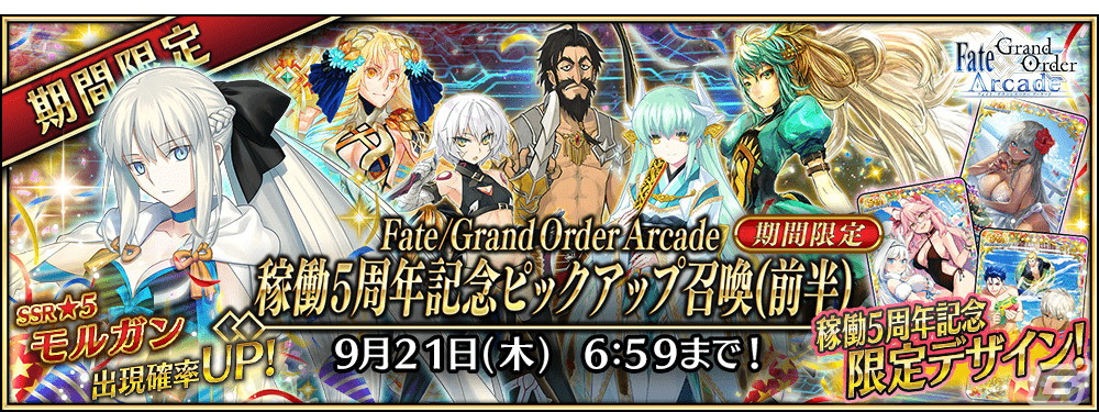 FGO Arcade」がまもなく稼働5周年！限定オリジナル概念礼装「英霊華像 