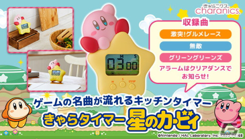 「きゃらタイマー 星のカービィ」の予約受付が開始！「激突！グルメレース」などのゲームBGMがカウントダウン中に流れるアイテムにの画像1