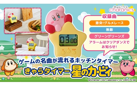 「きゃらタイマー 星のカービィ」の予約受付が開始！「激突！グルメレース」などのゲームBGMがカウントダウン中に流れるアイテムに