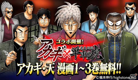 「暴走列伝 単車の虎」で麻雀漫画「アカギ」とのコラボが開催！名シーンを再現するイベントや漫画の一部無料公開も実施の画像1