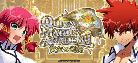 「クイズマジックアカデミー」20周年を記念して最新作「クイズマジックアカデミー 黄金の道標」が稼働！の画像1