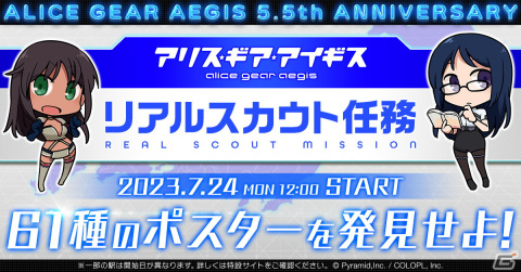「アリス・ギア・アイギス」で「リアルスカウト任務」が開始！全アクトレスのポスターが全国61か所の駅に掲出の画像1