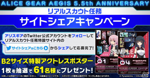 「アリス・ギア・アイギス」で「リアルスカウト任務」が開始！全アクトレスのポスターが全国61か所の駅に掲出の画像3