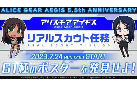 「アリス・ギア・アイギス」で「リアルスカウト任務」が開始！全アクトレスのポスターが全国61か所の駅に掲出
