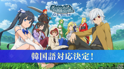 「ダンまち バトル・クロニクル」のゲームプレイ動画がYouTubeにて公開！韓国語対応も明らかにの画像1