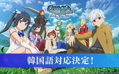 「ダンまち バトル・クロニクル」のゲームプレイ動画がYouTubeにて公開！韓国語対応も明らかに