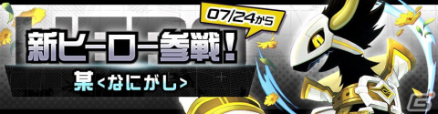 「#コンパス」に新オリジナルヒーロー「某＜なにがし＞（CV：島﨑信長）」が参戦！記念のピックアップガチャやログボもの画像1