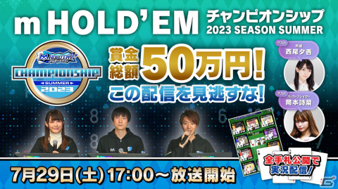 「m HOLD'EMチャンピオンシップ2023 SEASON SUMMER」決勝大会の実況・解説付き生配信が7月29日に実施！の画像1