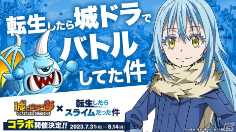 「城ドラ」×「転スラ」初のコラボが7月31日より開催！コラボ限定キャラ「リムル＝テンペスト」や限定着替えなどが登場の画像1