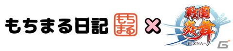 「戦国炎舞 -KIZNA-」×「もちまる日記」コラボがスタート！もち様が出るまで引き放題ガチャなどを実施の画像1