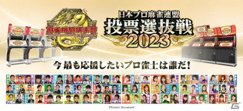 「麻雀格闘倶楽部 Extreme」応援したいプロ雀士に投票するイベント「日本プロ麻雀連盟 投票選抜戦2023」が実施！の画像1