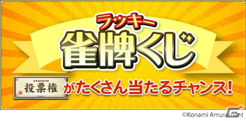 「麻雀格闘倶楽部 Extreme」応援したいプロ雀士に投票するイベント「日本プロ麻雀連盟 投票選抜戦2023」が実施！の画像3