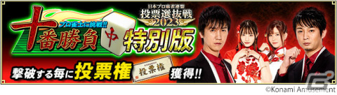 「麻雀格闘倶楽部 Extreme」応援したいプロ雀士に投票するイベント「日本プロ麻雀連盟 投票選抜戦2023」が実施！の画像4
