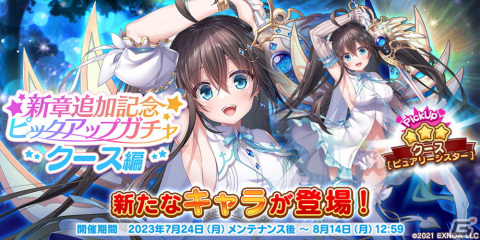「救世少女 メシアガール おかわり」で「メインストーリー14章追加記念イベント」と「新章追加記念ピックアップガチャ クース編」が開催！の画像2