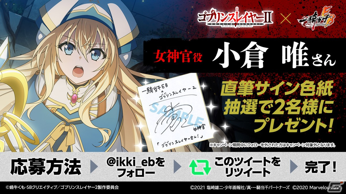 一騎当千エクストラバースト」で「ゴブリンスレイヤーII」とのコラボ