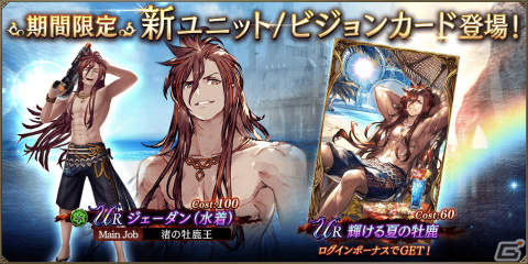 「FFBE幻影戦争」に新URユニット「ジェーダン（水着）」が登場！「1回限定UR3枠確定無料10連召喚」も開催の画像1