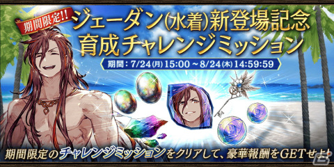 「FFBE幻影戦争」に新URユニット「ジェーダン（水着）」が登場！「1回限定UR3枠確定無料10連召喚」も開催の画像12