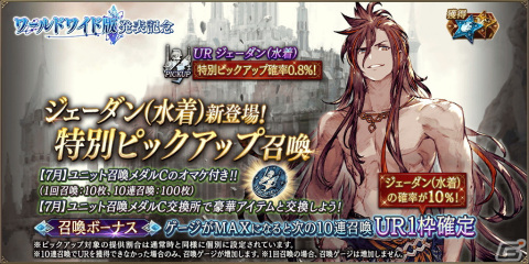 「FFBE幻影戦争」に新URユニット「ジェーダン（水着）」が登場！「1回限定UR3枠確定無料10連召喚」も開催の画像3