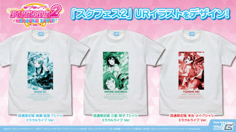 「スクフェス2」絵里や栞子、メイのURイラストを使用したTシャツが10月に登場！の画像1