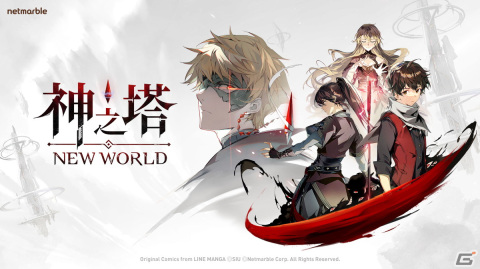 「神之塔：NEW WORLD」開発者にメールインタビュー！人気ウェブトゥーンのゲーム化の経緯やアピールポイントを聞いたの画像1