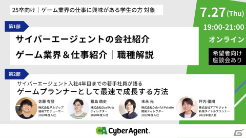 サイバーエージェントが25年卒のゲーム業界への志望学生に向けたオンラインセミナーを7月27日に開催！の画像1