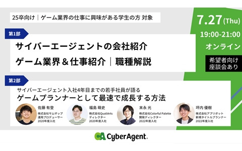 サイバーエージェントが25年卒のゲーム業界への志望学生に向けたオンラインセミナーを7月27日に開催！