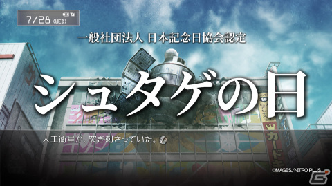 「シュタインズ・ゲート」の物語が始まる7月28日を「シュタゲの日」として制定！アプリ版を対象にした記念セールもの画像1