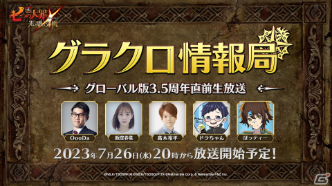 「グラクロ」のグローバル版3.5周年直前生放送が7月26日に配信！近日実施予定のアップデート情報もの画像1
