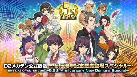 「D×2 真・女神転生リベレーション」の5.5周年記念キャンペーンや新悪魔の情報を紹介する生放送が7月26日に配信！の画像1