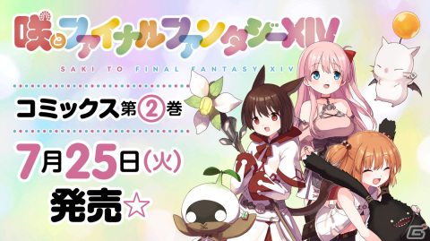 「咲とファイナルファンタジーXIV」コミックス第2巻が発売！「咲-Saki-」のキャラクターが“光の戦士”となり「FFXIV」をプレイの画像1