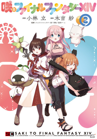 「咲とファイナルファンタジーXIV」コミックス第2巻が発売！「咲-Saki-」のキャラクターが“光の戦士”となり「FFXIV」をプレイの画像2