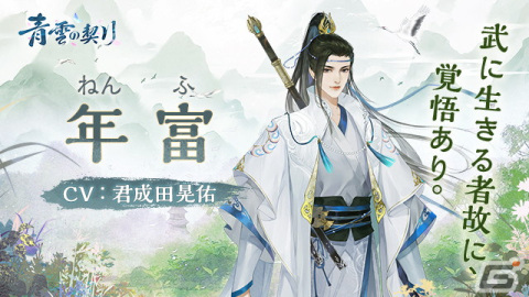 「青雲の契り」にUR従者「年富」が登場！新機能の「皇子」や「乗り物」も追加の画像1