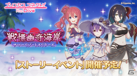 「プリコネR」クウカ、シノブ、ランファが水着姿で登場！イベント「戦慄幽奇海岸～サマーリゾートスリラーズ～」が7月31日より開催の画像1