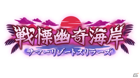 「プリコネR」クウカ、シノブ、ランファが水着姿で登場！イベント「戦慄幽奇海岸～サマーリゾートスリラーズ～」が7月31日より開催の画像2