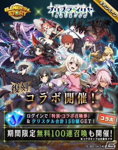 「エレスト」で劇場版「プリズマ☆イリヤ Licht 名前の無い少女」とのコラボが復刻開催！100連無料召喚やログインボーナスもの画像1
