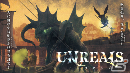 新作ボードゲーム「UNREALS/アンリアルズ」のクラウドファンディングが本日18時よりKickstarterで開始！の画像1