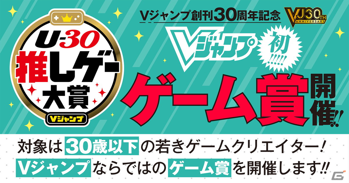 「Vジャンプ」創刊30周年記念「U-30 推しゲー大賞」の応募条件が緩和！発売・公開時期の条件が撤廃され幅広い作品の応募が可能にの画像1