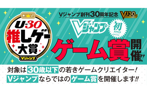 「Vジャンプ」創刊30周年記念「U-30 推しゲー大賞」の応募条件が緩和！発売・公開時期の条件が撤廃され幅広い作品の応募が可能に