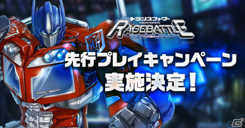 「トランスフォーマー レイジバトル」事前登録者を対象にした先行プレイキャンペーンが7月26日より開催！の画像1