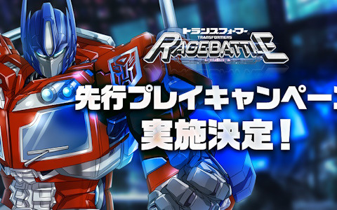 「トランスフォーマー レイジバトル」事前登録者を対象にした先行プレイキャンペーンが7月26日より開催!