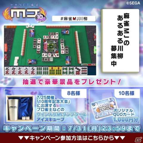 「セガNET麻雀 MJ」アプリ10周年記念大会が本日19時より配信！長澤茉里奈プロや香川愛生女流四段ら過去配信での優勝者とプロ雀士が激突の画像4