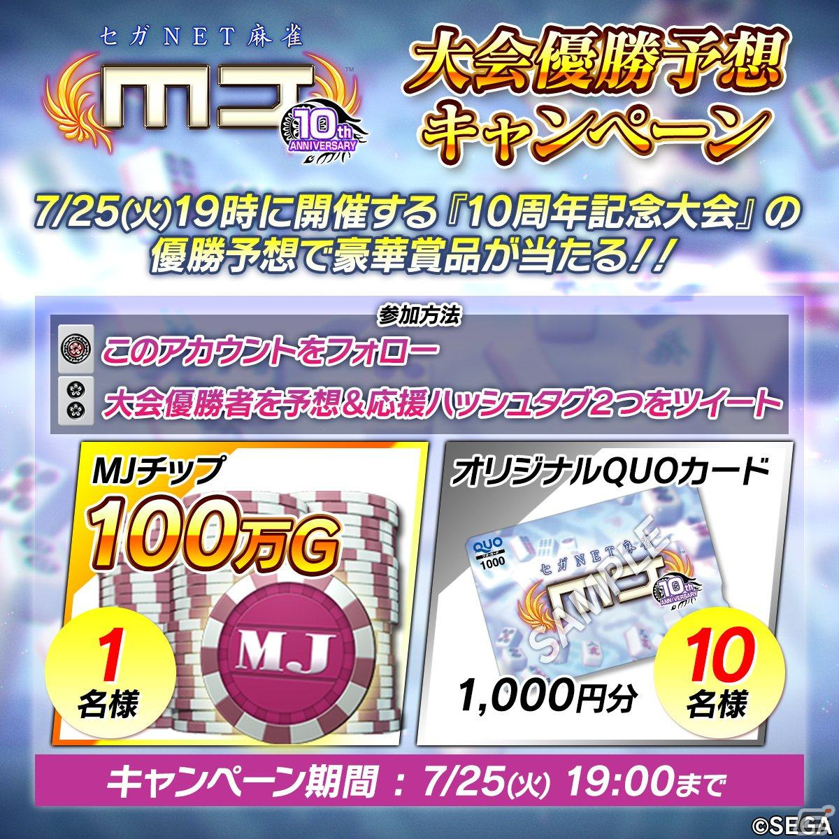 「セガNET麻雀 MJ」アプリ10周年記念大会が本日19時より配信！長澤茉里奈プロや香川愛生女流四段ら過去配信での優勝者とプロ雀士が激突の画像2