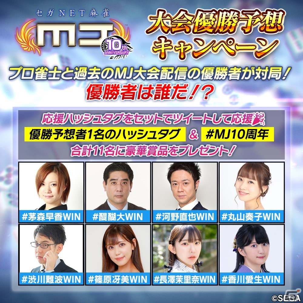 「セガNET麻雀 MJ」アプリ10周年記念大会が本日19時より配信！長澤茉里奈プロや香川愛生女流四段ら過去配信での優勝者とプロ雀士が激突の画像3