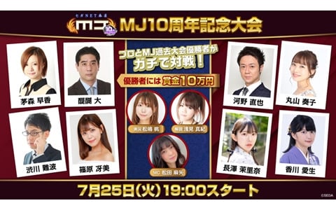 「セガNET麻雀 MJ」アプリ10周年記念大会が本日19時より配信！長澤茉里奈プロや香川愛生女流四段ら過去配信での優勝者とプロ雀士が激突