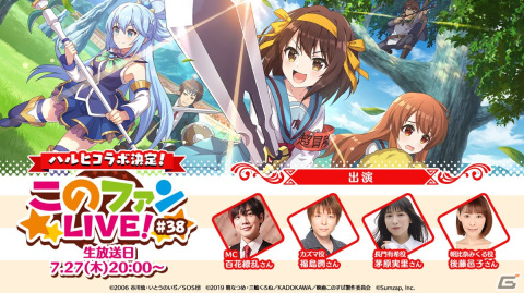 「このファン」で「涼宮ハルヒの憂鬱」コラボが開催決定！詳細は7月27日配信の「このファンLIVE！#38」にて発表の画像1
