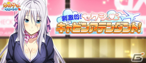 「ハイスクールD×D」でガチャボスイベント「刺激的！セクシーキャビンアテンダント！」が開催！イベント報酬にロスヴァイセが登場の画像1