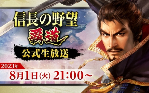 「信長の野望 覇道」の公式生放送が8月1日に実施！アップデート内容や新武将の情報も